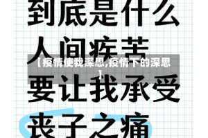 【疫情使我深思,疫情下的深思】