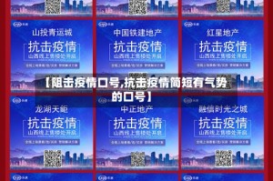 【阻击疫情口号,抗击疫情简短有气势的口号】