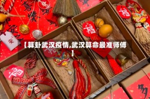 【算卦武汉疫情,武汉算命最准师傅】