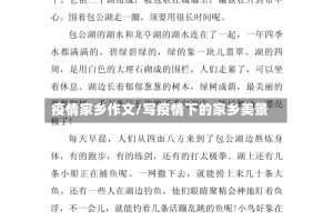 疫情家乡作文/写疫情下的家乡美景