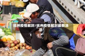 抚州疫情解封/抚州疫情解封最新消息