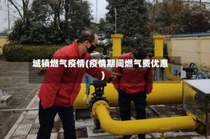 城镇燃气疫情(疫情期间燃气费优惠)