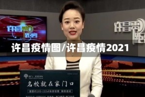 许昌疫情图/许昌疫情2021
