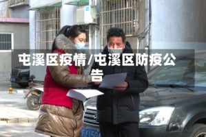 屯溪区疫情/屯溪区防疫公告