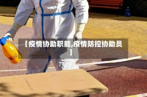 【疫情协助职能,疫情防控协助员】