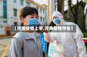 【河南疫情上学,河南疫情学生】