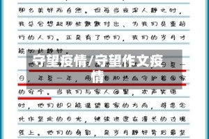 守望疫情/守望作文疫情