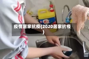 疫情居家抗疫(2020居家抗疫)