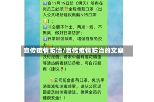 宣传疫情防治/宣传疫情防治的文案