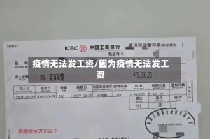 疫情无法发工资/因为疫情无法发工资