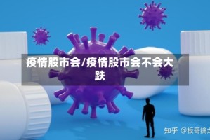 疫情股市会/疫情股市会不会大跌