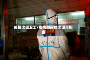 疫情忠诚卫士/疫情期间的忠诚与担当
