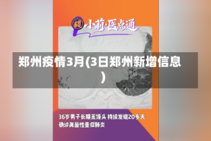 郑州疫情3月(3日郑州新增信息)