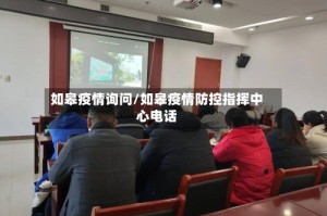 如皋疫情询问/如皋疫情防控指挥中心电话