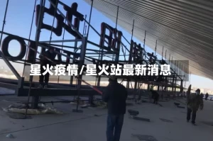 星火疫情/星火站最新消息