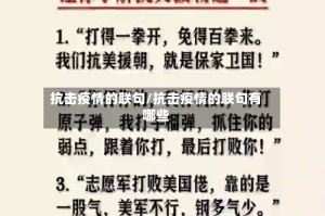 抗击疫情的联句/抗击疫情的联句有哪些