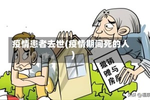 疫情患者去世(疫情期间死的人)