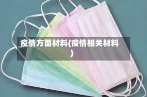 疫情方面材料(疫情相关材料)