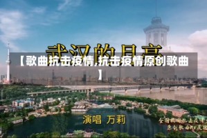 【歌曲抗击疫情,抗击疫情原创歌曲】