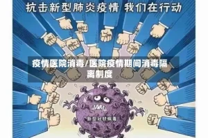 疫情医院消毒/医院疫情期间消毒隔离制度