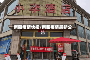 南阳疫情快报/南阳疫情最新公告