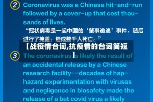 【战疫情台词,抗疫情的台词简短】