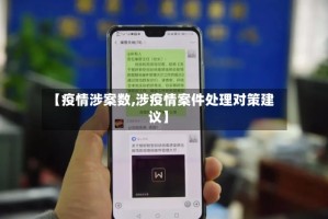 【疫情涉案数,涉疫情案件处理对策建议】
