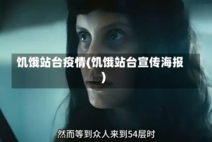 饥饿站台疫情(饥饿站台宣传海报)