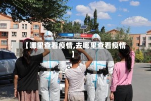 【哪里查看疫情,去哪里查看疫情】
