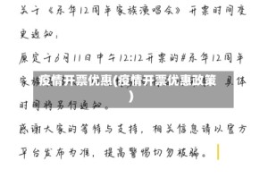 疫情开票优惠(疫情开票优惠政策)