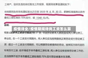 疫情待业/疫情期间待岗工资怎么算