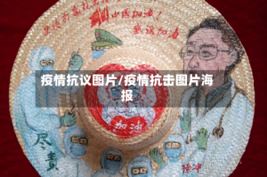 疫情抗议图片/疫情抗击图片海报
