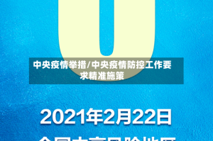 中央疫情举措/中央疫情防控工作要求精准施策