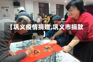 【巩义疫情捐赠,巩义市捐款】