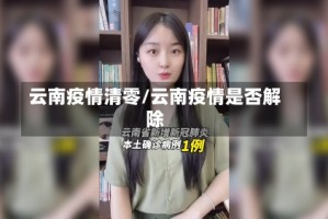 云南疫情清零/云南疫情是否解除