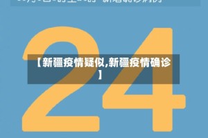 【新疆疫情疑似,新疆疫情确诊】
