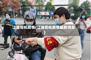 江油司机疫情(江油司机疫情最新消息)