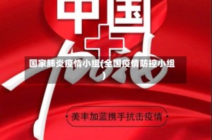 国家肺炎疫情小组(全国疫情防控小组)