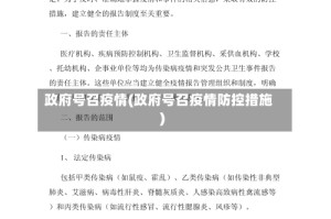 政府号召疫情(政府号召疫情防控措施)
