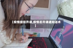 【疫情提前开课,疫情后开课通知话术】