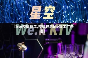 【ktv疫情复工,疫情过后ktv复工广告语】