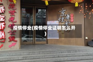 疫情停业(疫情停业证明怎么开)