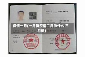 疫情一月(一月份疫情二月份什么 三月份)