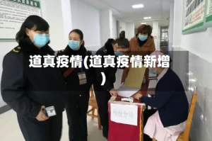 道真疫情(道真疫情新增)