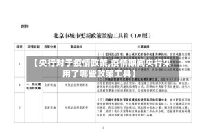 【央行对于疫情政策,疫情期间央行采用了哪些政策工具】