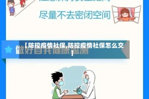 【防控疫情社保,防控疫情社保怎么交】