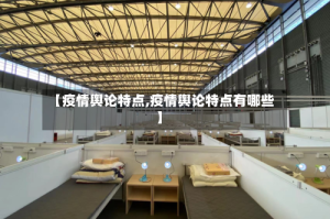 【疫情舆论特点,疫情舆论特点有哪些】