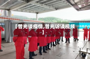 【曾光谈疫情,曾光访谈视频】