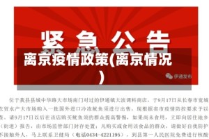 离京疫情政策(离京情况)