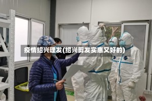 疫情绍兴理发(绍兴剪发实惠又好的)